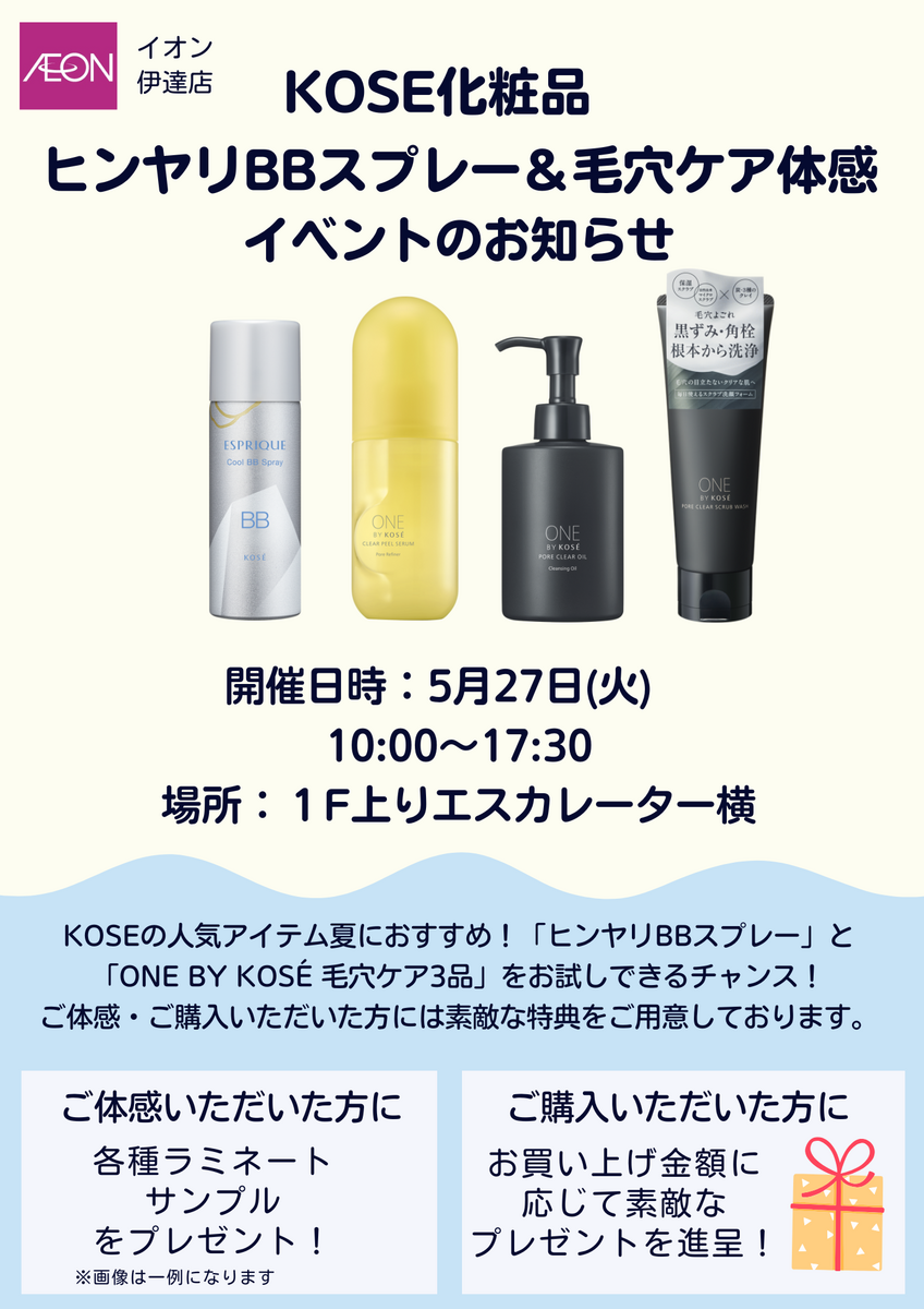 コーセー化粧品体験会イベントのお知らせ！